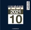 W＞日刊自動車新聞縮刷版（2021 10）