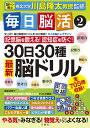 毎日脳活2 30日30種最新脳ドリル [ 川島隆太 ]