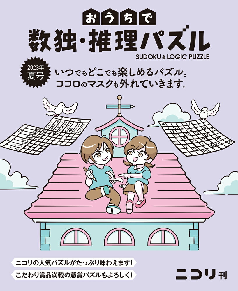 おうちで数独・推理パズル（Vol．6 2023年夏号）