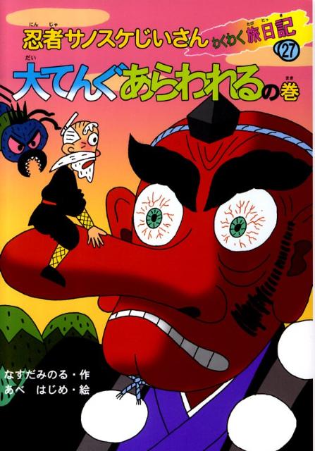 忍者サノスケじいさんわくわく旅日記（27（大てんぐあらわれるの巻））