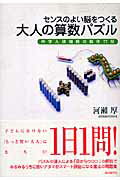 センスのよい脳をつくる大人の算数パズル