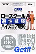 ロースクール適正試験ハイスコア戦略（平成20年度版）