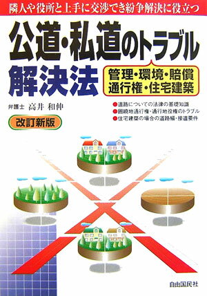 公道・私道のトラブル解決法改訂新版