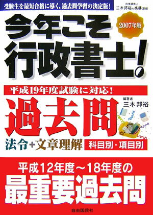 今年こそ行政書士！過去問（2007年版）