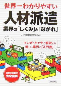 世界一わかりやすい人材派遣業界の「しくみ」と「ながれ」