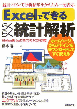 Excelでできるらくらく統計解析
