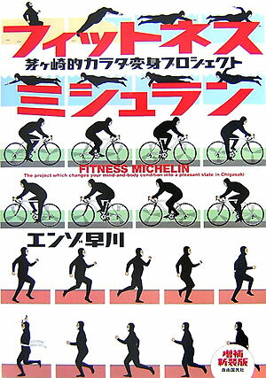 フィットネスミシュラン増補新装版