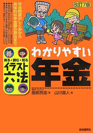 わかりやすい年金改訂7版