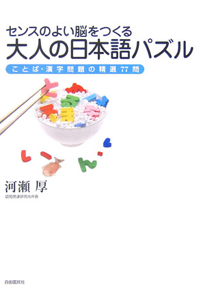 センスのよい脳をつくる大人の日本語パズル