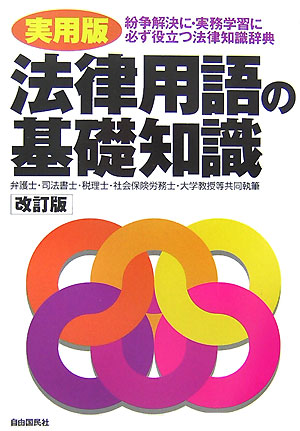 法律用語の基礎知識改訂版