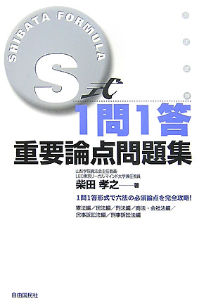 S式1問1答重要論点問題集