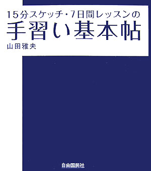 15分スケッチ・7日間レッスンの手習い基本帖 [ 山田雅夫 ]