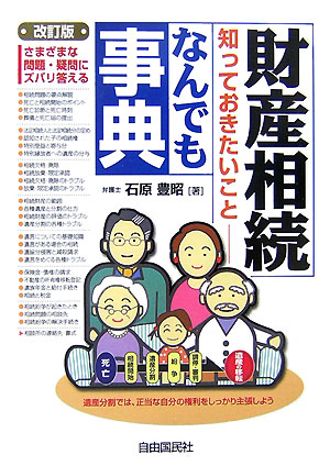 財産相続知っておきたいことなんでも事典改訂版