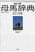 セレクト母馬辞典（2007／2008）
