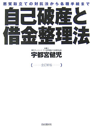 自己破産と借金整理法全訂新版