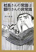 社長さんの常識は銀行さんの非常識