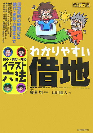 わかりやすい借地改訂7版