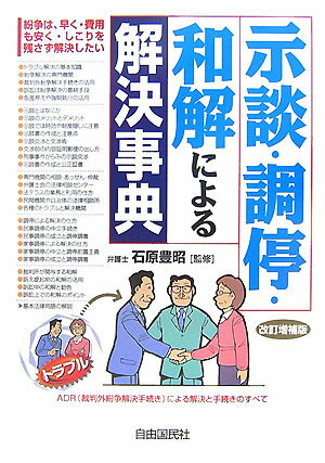 示談・調停・和解による解決事典改訂増補版