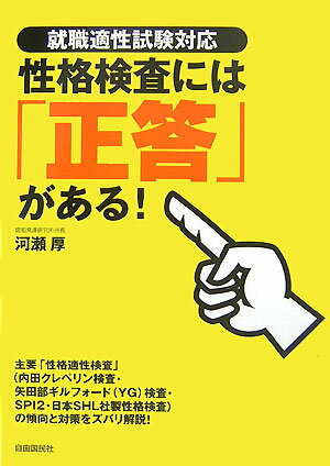 性格検査には「正答」がある！