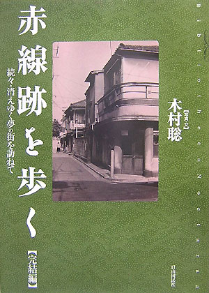 赤線跡を歩く（完結編）