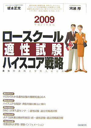 ロースクール適性試験ハイスコア戦略（平成21年度版）