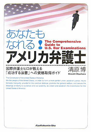 あなたもなれる！アメリカ弁護士