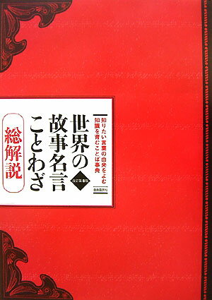 世界の故事名言ことわざ改訂第8版