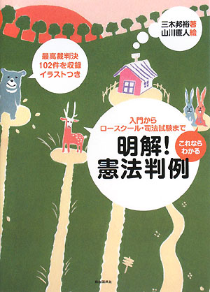 これならわかる明解！憲法判例