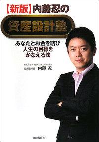 内藤忍の資産設計塾新版