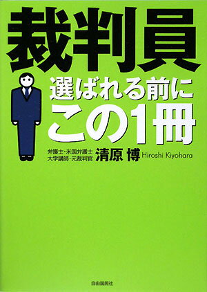 裁判員選ばれる前にこの1冊