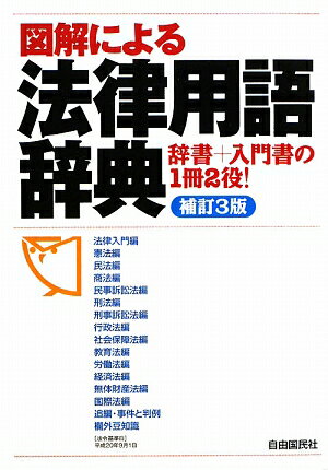 図解による法律用語辞典補訂3版