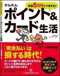 かんたんポイント＆カード生活 年間5万円トクをする！ （人生設計応援mook） [ ポイント探検倶楽 ...