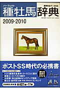 種牡馬辞典（2009→2010） 産駒完全デ-タ付き [ 田端到 ]