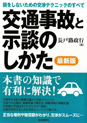 交通事故と示談のしかた最新版