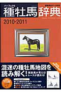 種牡馬辞典（2010→2011）