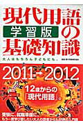 現代用語の基礎知識学習版（2011→2012）