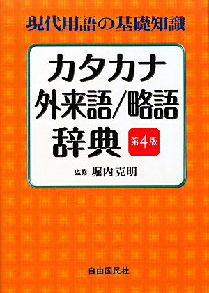 カタカナ・外来語／略語辞典第4版