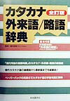 カタカナ・外来語／略語辞典全訂版