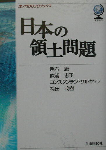 日本の領土問題