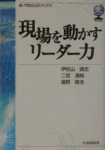 現場を動かすリ-ダ-力