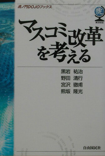 マスコミ改革を考える