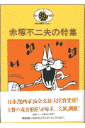 赤塚不二夫の特集