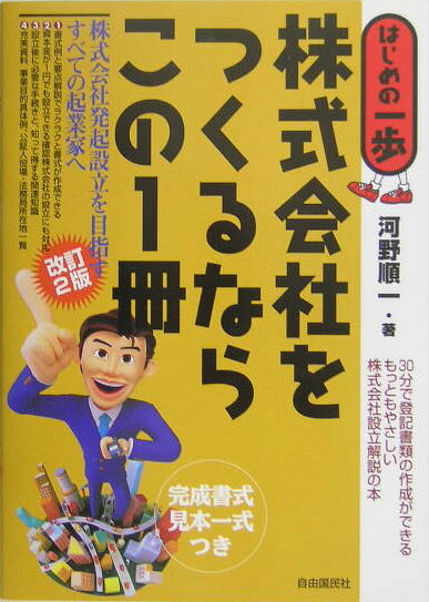 株式会社をつくるならこの1冊改訂2版