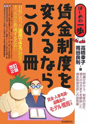 賃金制度を変えるならこの1冊改訂2版