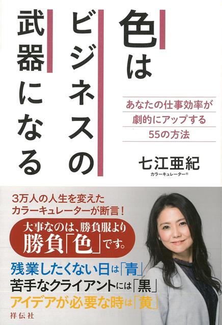 3万人の人生を変えたカラーキュレーターが断言！　大事なのは、勝負服より勝負「色」です。●残業したくない日は「青」●苦手なクライアントには「黒」●独創的アイデアが必要な時は「黄」モチベーション、人間関係、時間管理、整理整頓……実は、色が決め手なんです。