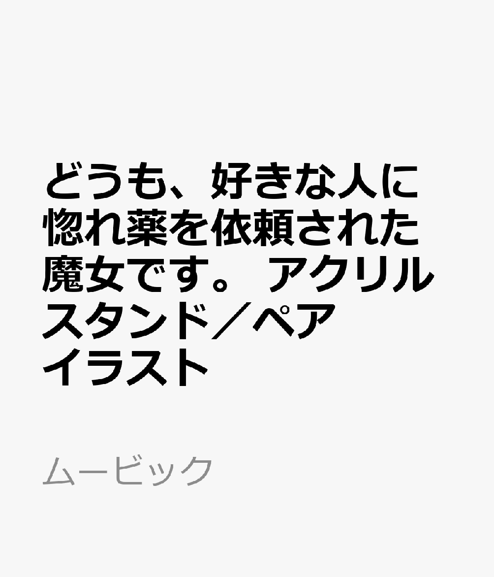 どうも、好きな人に惚れ薬を依頼された魔女です。　アクリルスタンド／ペアイラスト