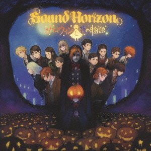 ハロウィンと夜の物語 (Re:Master Production) [ Sound Horizon ]