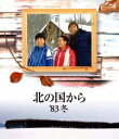 北の国から 83 039 冬【Blu-ray】 田中邦衛