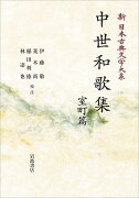 新日本古典文学大系47 中世和歌集 室町篇