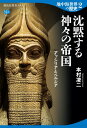 地中海世界の歴史2　沈黙する神々の帝国　アッシリアとペルシア